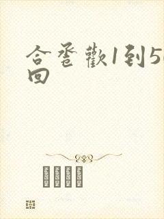 合卺欢1到50回