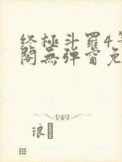 终极斗罗4笔趣阁无弹窗免费