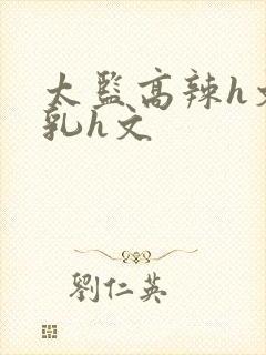 太监高辣h文乱乳h文