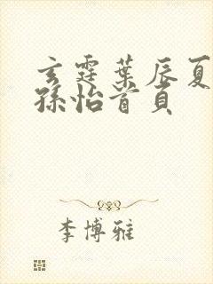 玄霆叶辰夏若雪孙怡首页