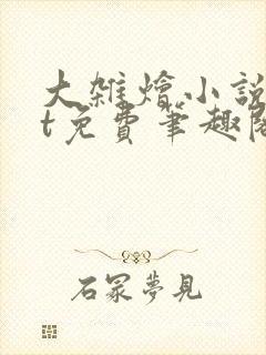 大杂烩小说txt免费笔趣阁