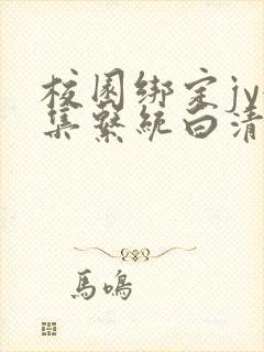 校园绑定jy收集系统白清素