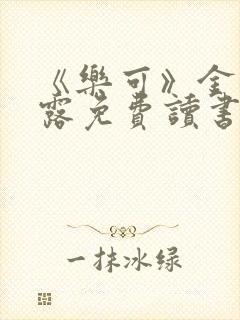 《乐可》金银花露免费读书