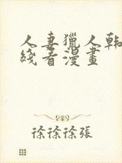 人妻猎人韩漫在线看漫画封面