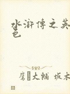 水浒传之英雄好色