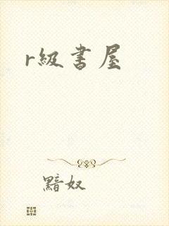 r级书屋封面