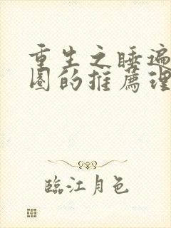 重生之睡遍娱乐圈的推荐理由