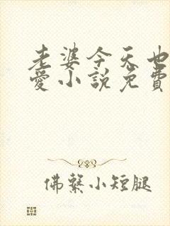 老婆今天也很可爱小说免费阅读无弹窗笔趣阁