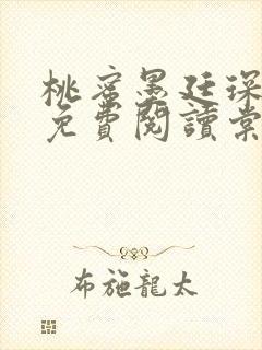 桃蜜墨廷琛全文免费阅读棠梨煎雪封面