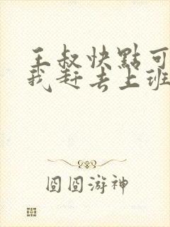 王叔快点可以吗我赶去上班封面