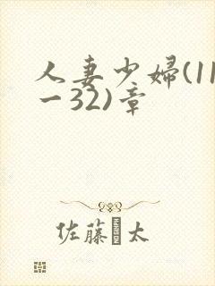 人妻少妇(11一32)章