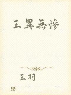 王异无惨