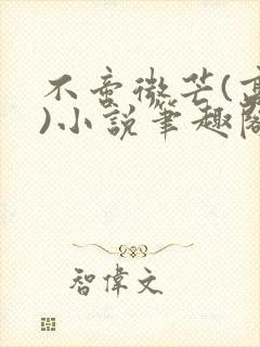 不啻微芒(高干)小说笔趣阁