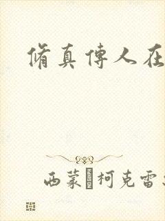 修真传人在异界