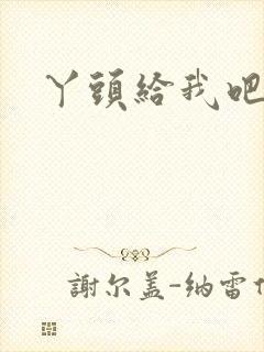 丫头给我吧封面