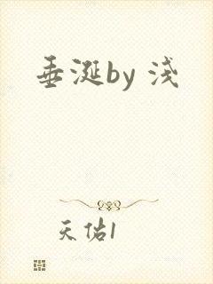 垂涎by 浅