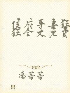 侯府平妻狂上加狂全文免费阅读笔趣阁