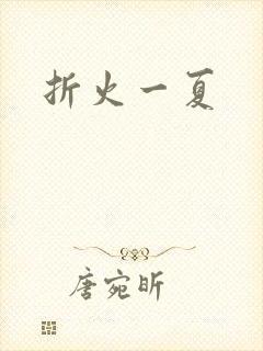 折火一夏