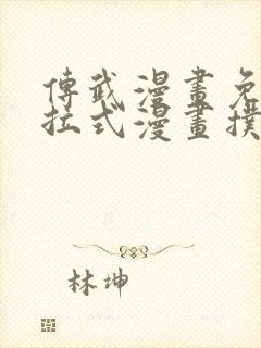 传武漫画免费下拉式漫画扑飞漫画封面