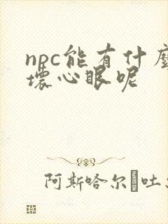 npc能有什么坏心眼呢