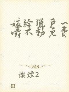 嫁给猎户～花生嚼不动免费阅读