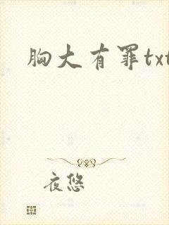 胸大有罪txt