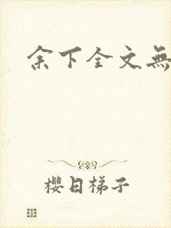 余下全文无防盗