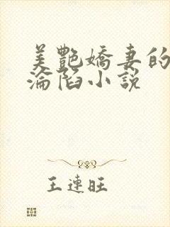 美艳娇妻的堕落沦陷小说