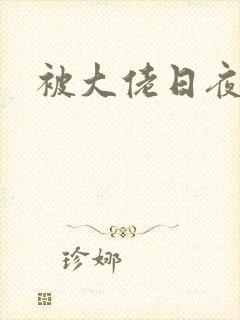 被大佬日夜浇灌