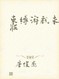 束缚游戏未删减版封面