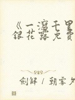 《一泻千里》金银花露免费阅读txt