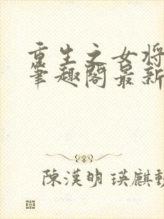 重生之女将星 笔趣阁最新章节txt