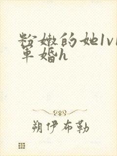 粉嫩的她1v1军婚h封面