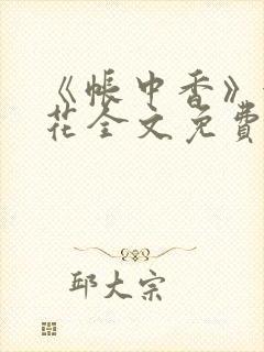 《帐中香》金银花全文免费阅读