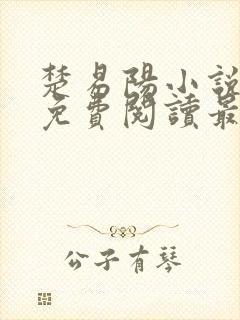 楚易阳小说全文免费阅读最新章节封面