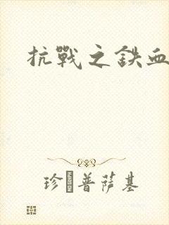 抗战之铁血佣兵