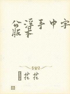 公浮手中字最新版本