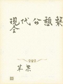 现代公憩系列大全