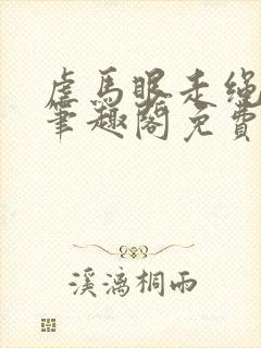 虐马眼走绳by笔趣阁免费阅读