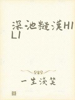深池糙汉H1VL1封面