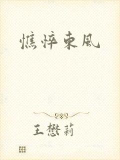 憔悴东风