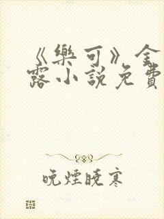 《乐可》金银花露小说免费在线阅读封面