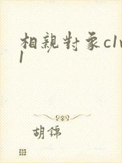 相亲对象c1v1