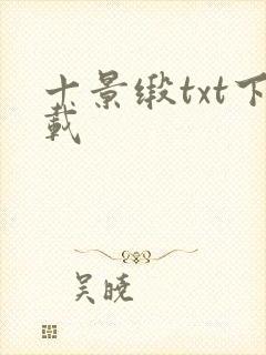 十景缎txt下载