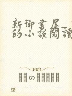 新御书屋_自由的小说阅读网封面