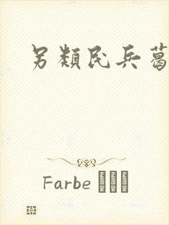 另类民兵葛二蛋