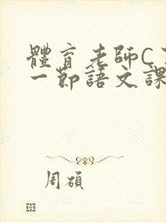 体育老师C了我一节语文课