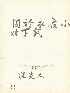 囚于永夜小说txt下载