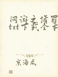 网游之修罗传说txt下载全本