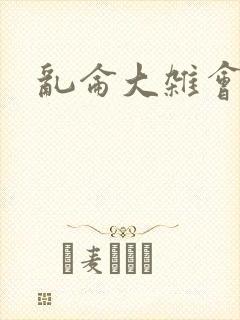 乱仑大杂会封面